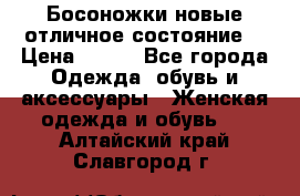 Босоножки новые отличное состояние  › Цена ­ 700 - Все города Одежда, обувь и аксессуары » Женская одежда и обувь   . Алтайский край,Славгород г.